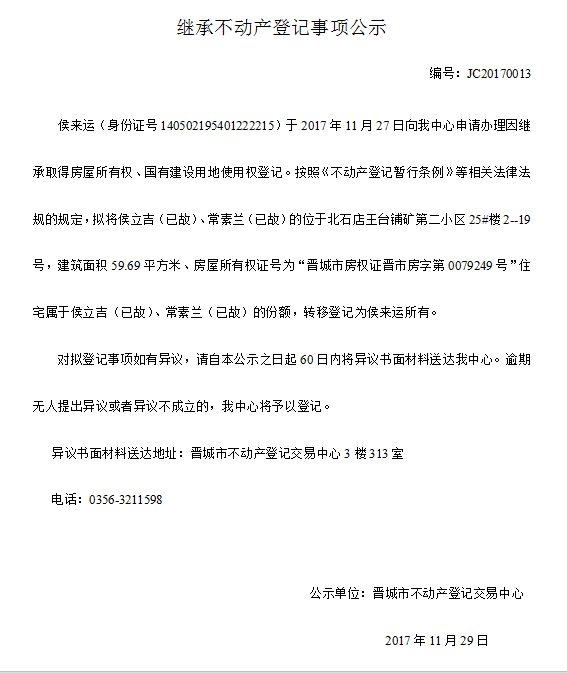 继承不动产登记事项公示（十三）(图1)