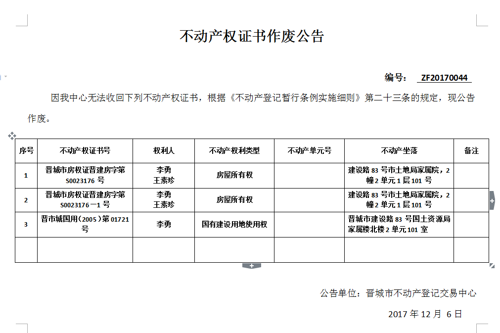 不动产权证作废公告（四十四）(图1)