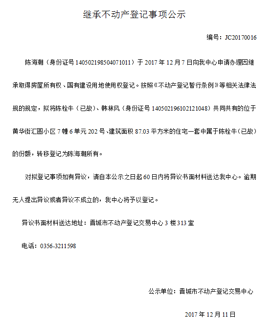 继承不动产登记事项公示(十六）(图1)