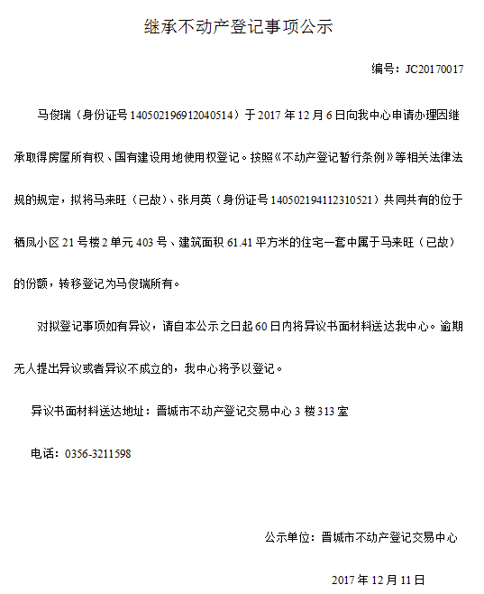 继承不动产登记事项公示(十七）(图1)