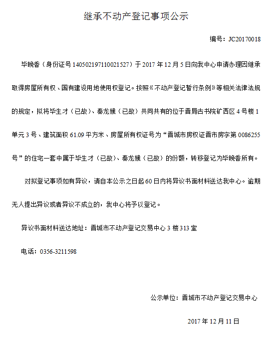 继承不动产登记事项公示(十八）(图1)