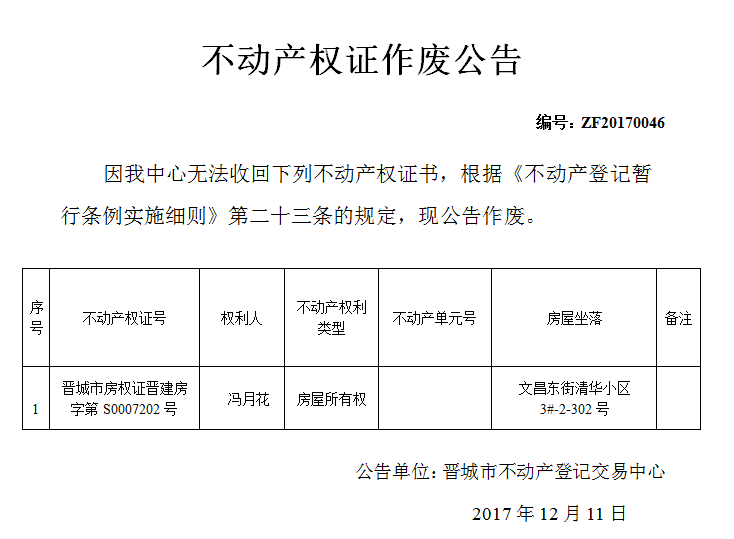 不动产权证作废公告（四十六）(图1)