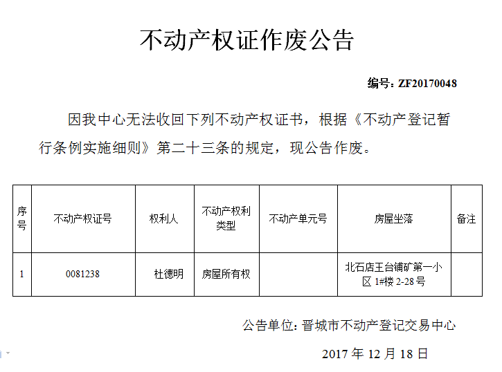 不动产权证作废公告（四十八）(图1)