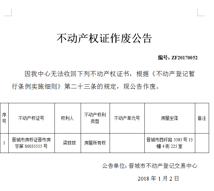 不动产权证作废公告（五十二）(图1)