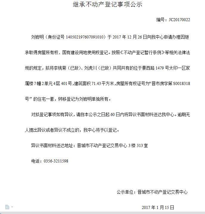 继承不动产登记事项公示（二十二）(图1)