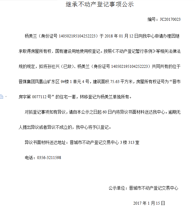 继承不动产登记事项公示（二十三）(图1)