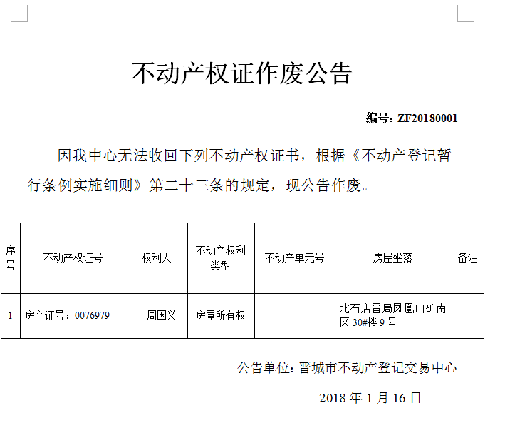 不动产权证作废公告（一）(图1)