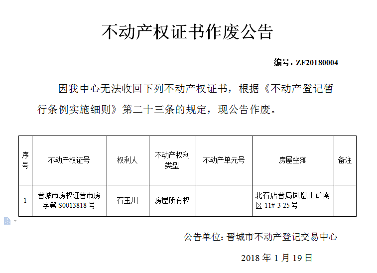 不动产权证作废公告（四）(图1)