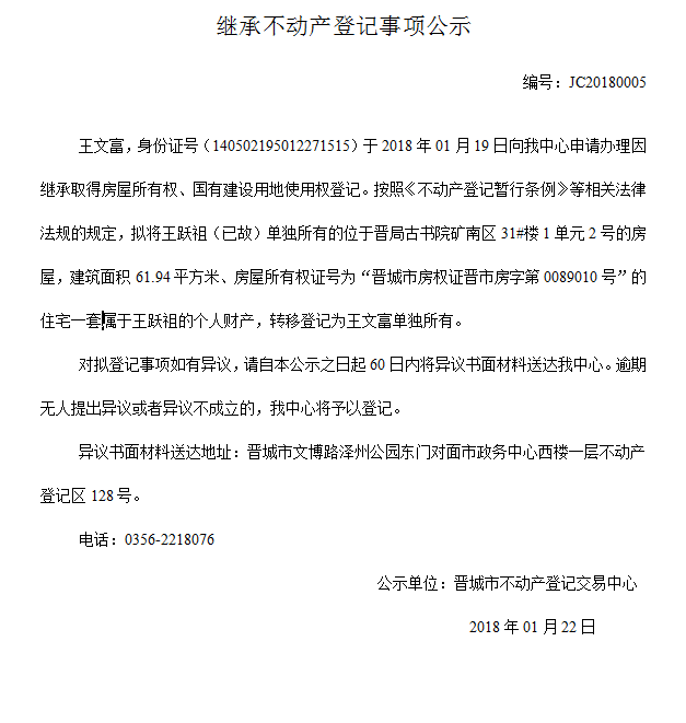 继承不动产登记事项公示（五）(图1)