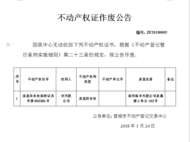 不动产权证作废公告（五）(图1)