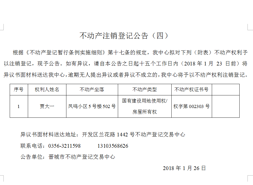 不动产注销登记公告（四）(图1)