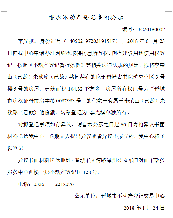 继承不动产登记事项公示（七）(图1)
