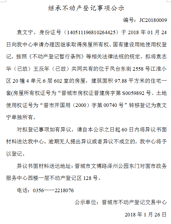 继承不动产登记事项公示（九）(图1)