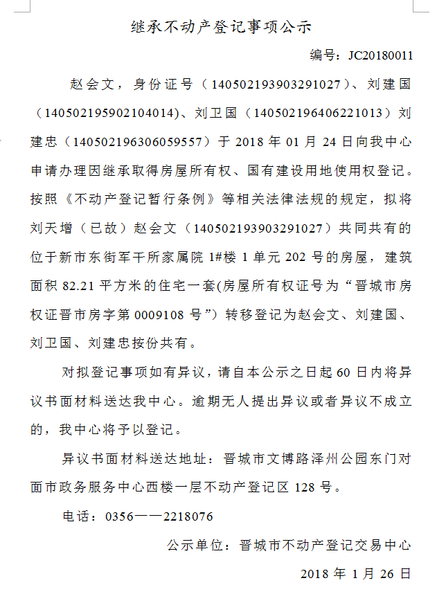 继承不动产登记事项公示（十一）(图1)