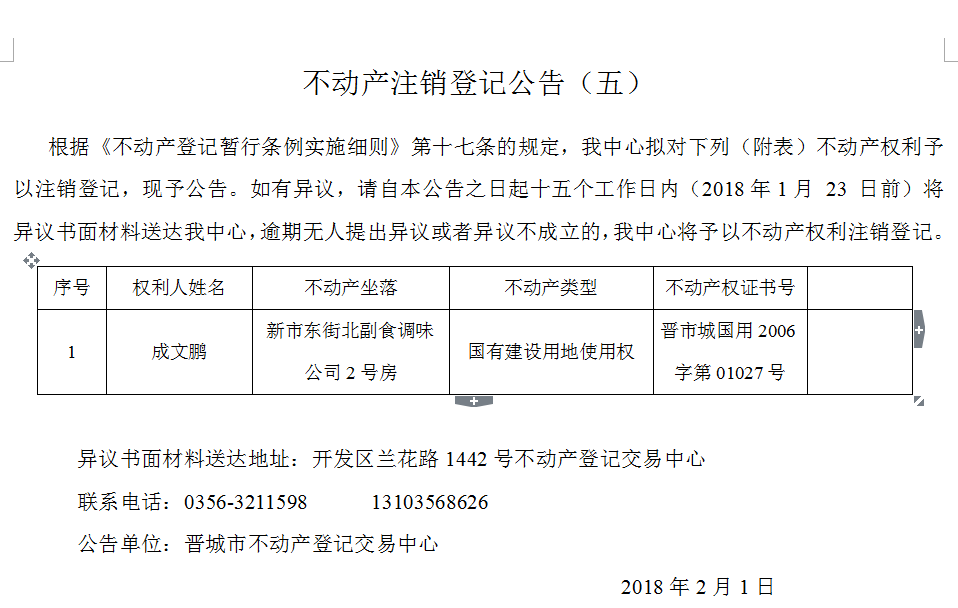 不动产注销登记公告（五）(图1)