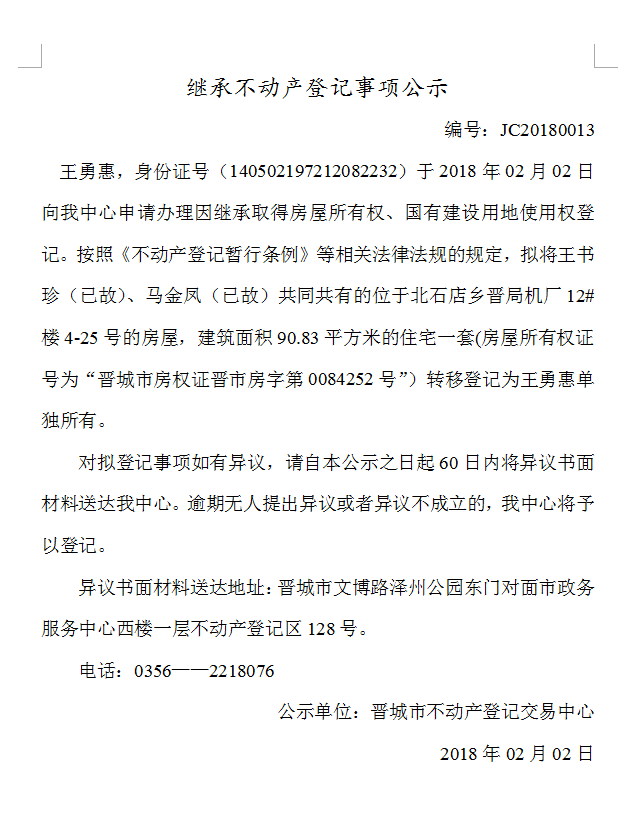 继承不动产登记事项公示（十三）(图1)