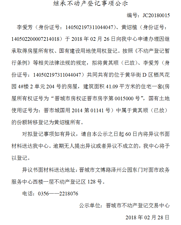 继承不动产登记事项公示（十五）(图1)