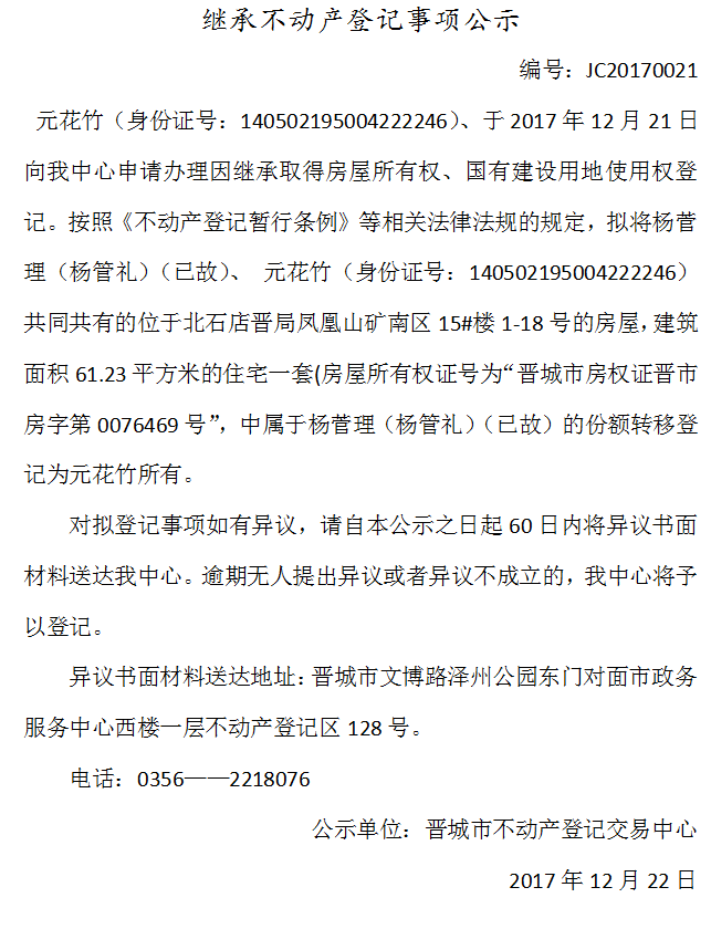 继承不动产登记事项公示(二十一）(图1)