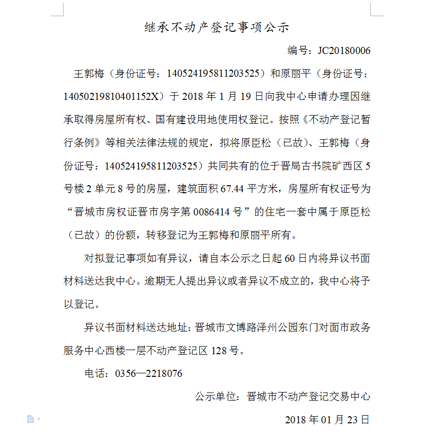 继承不动产登记事项公示（六）(图1)