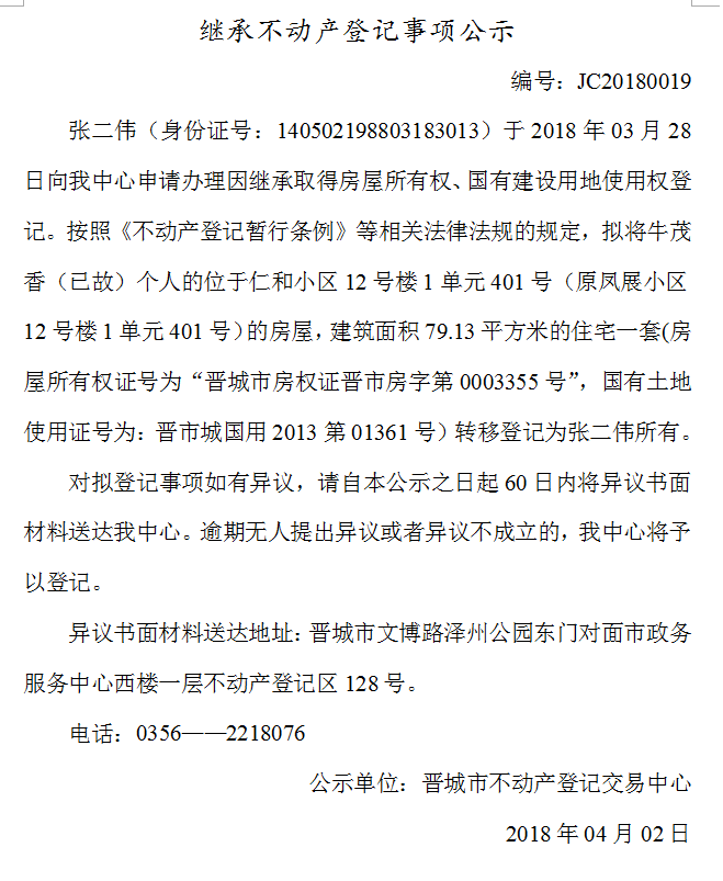 继承不动产登记事项公示（十九）(图1)