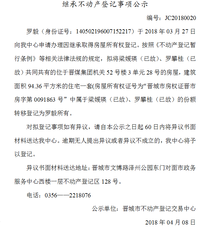 继承不动产登记事项公示（二十）(图1)