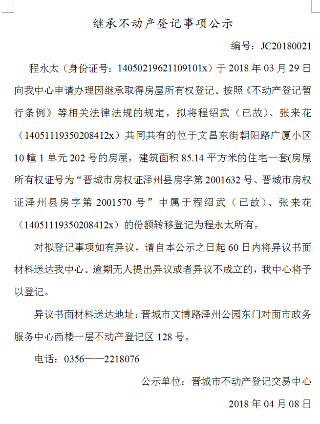 继承不动产登记事项公示（二十一）(图1)