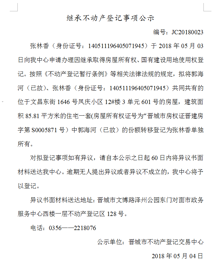 继承不动产登记事项公示（二十三）(图1)