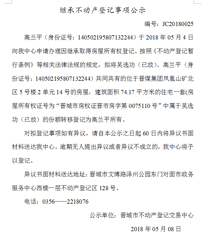 继承不动产登记事项公示（二十五）(图1)