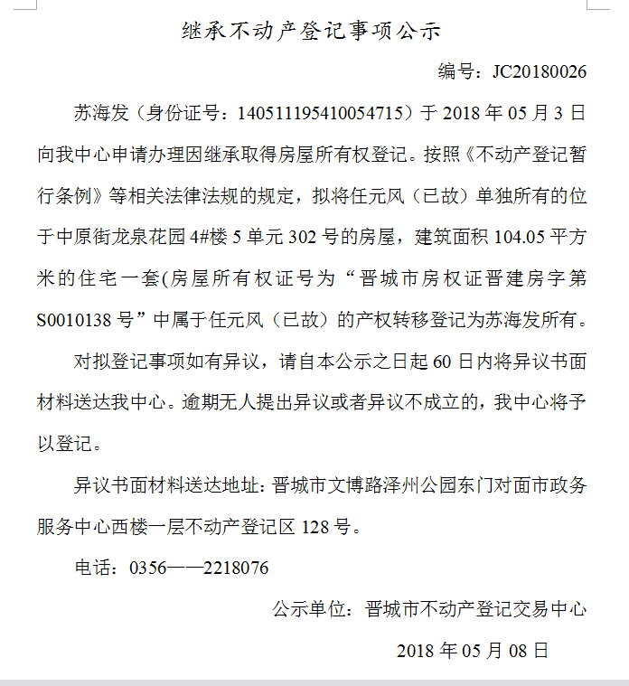 继承不动产登记事项公示（二十六）(图1)