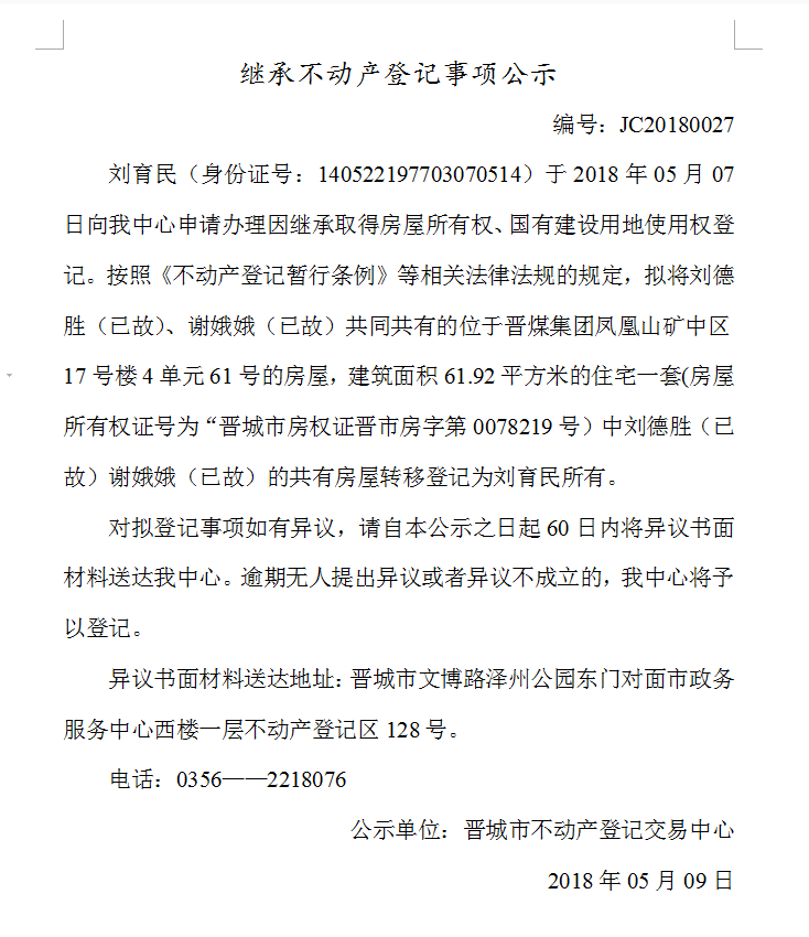继承不动产登记事项公示（二十七）(图1)