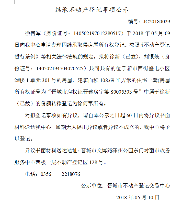 继承不动产登记事项公示（二十九）(图1)