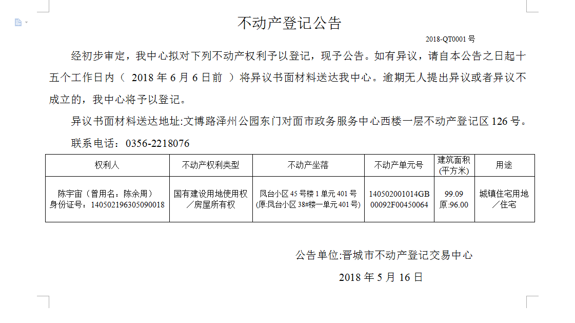 不动产登记公告（一）(图1)