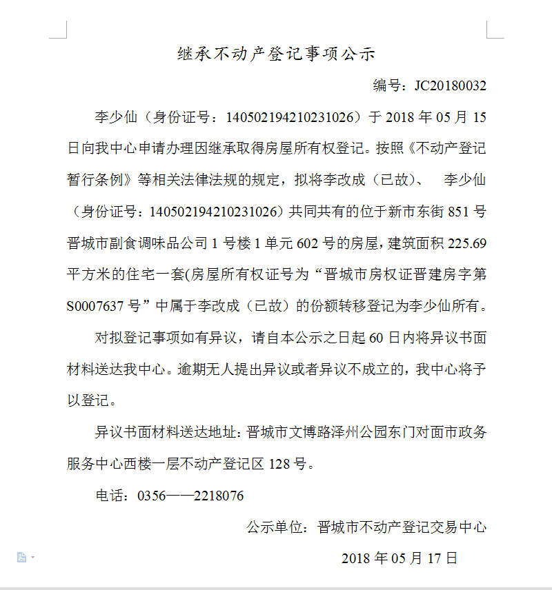 继承不动产登记事项公示（三十二）(图1)