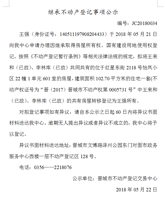 继承不动产登记事项公示（三十四）(图1)
