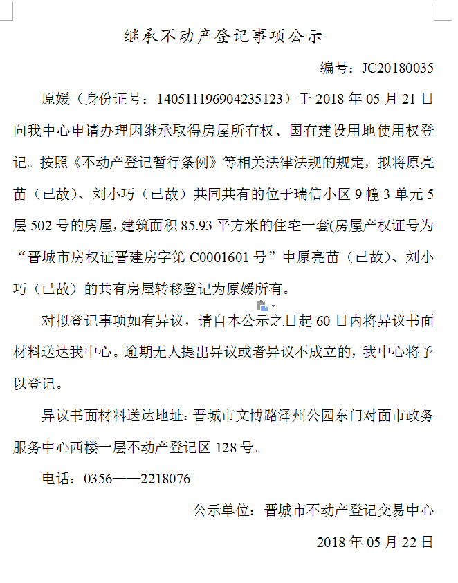 继承不动产登记事项公示（三十五）(图1)