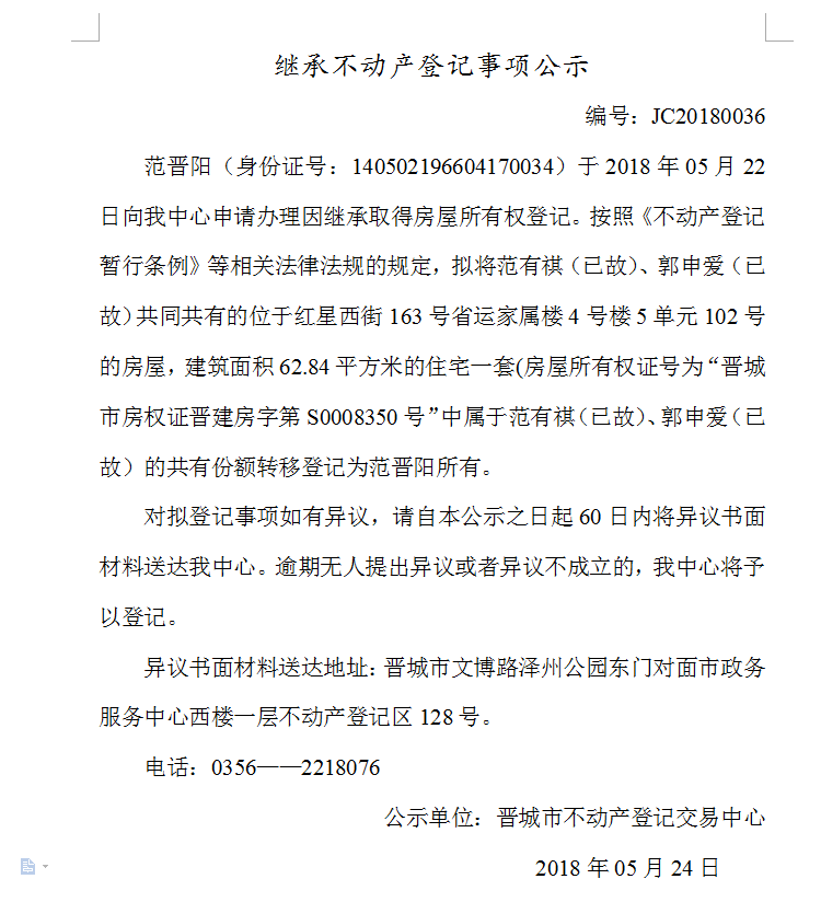 继承不动产登记事项公示（三十六）(图1)