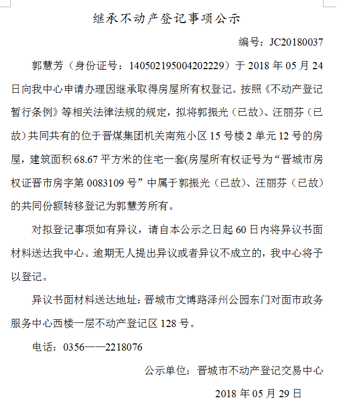 继承不动产登记事项公示（三十七）(图1)