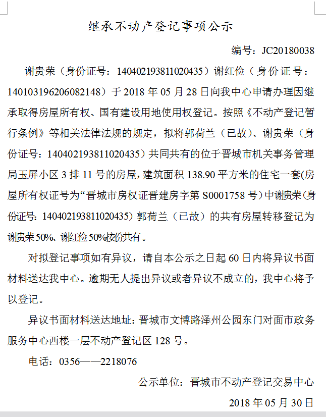 继承不动产登记事项公示（三十八）(图1)