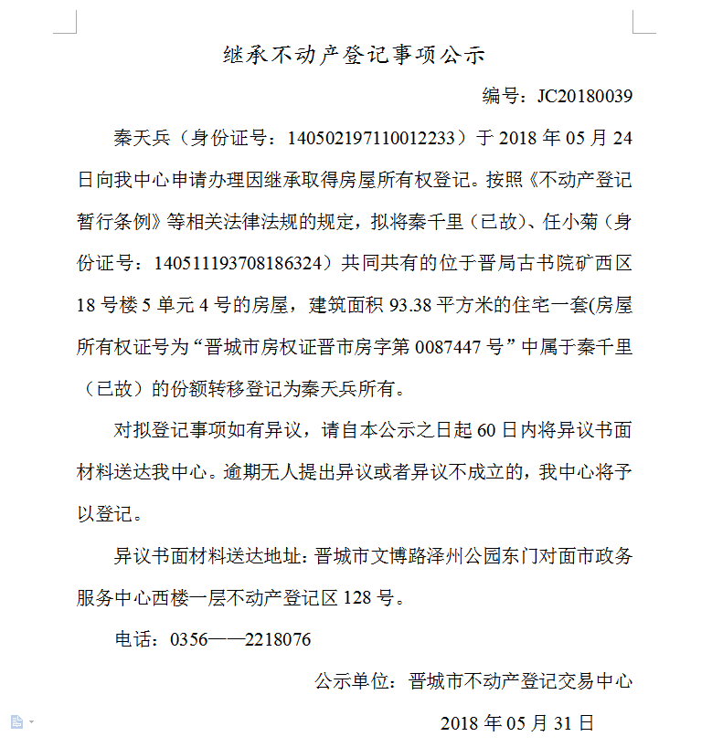 继承不动产登记事项公示（三十九）(图1)