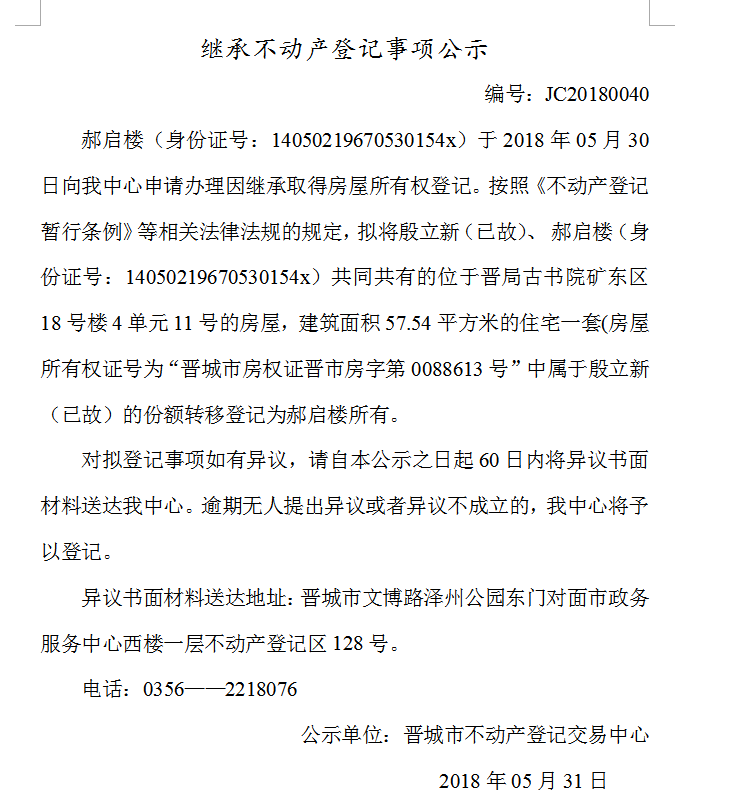 继承不动产登记事项公示（四十）(图1)