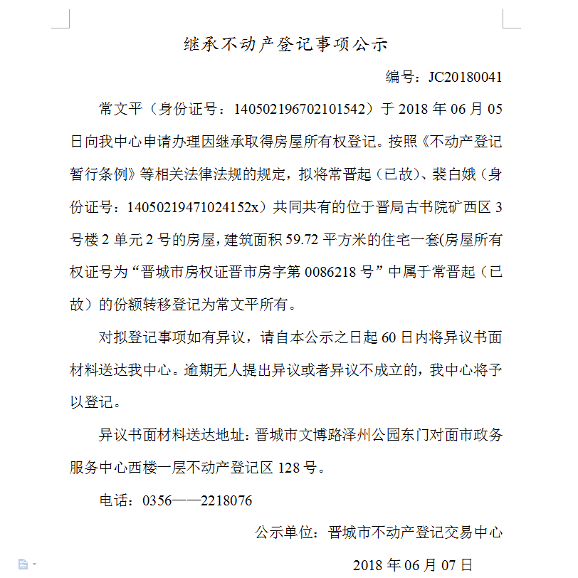 继承不动产登记事项公示（四十一）(图1)