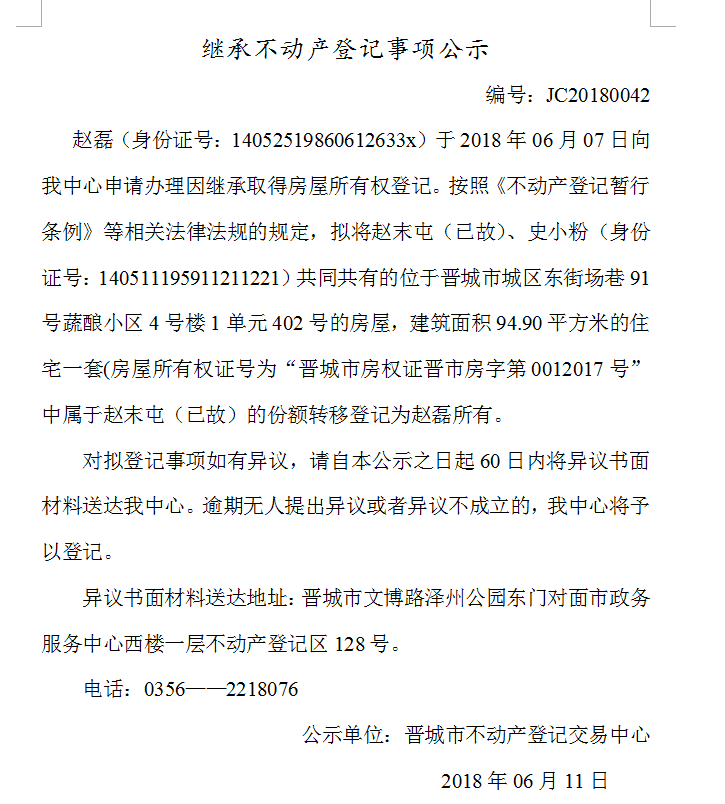 继承不动产登记事项公示（四十二）(图1)
