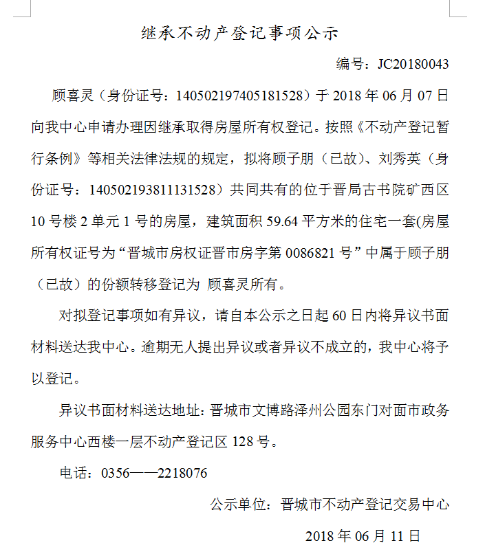 继承不动产登记事项公示（四十三）(图1)