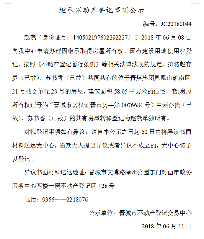 继承不动产登记事项公示（四十四）(图1)