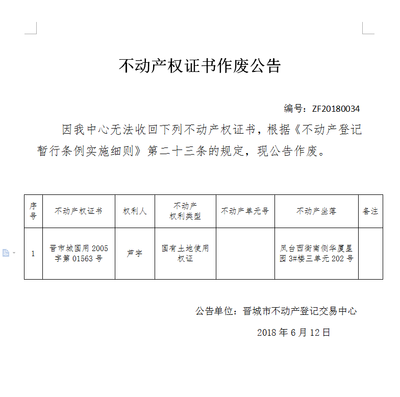 不动产权证书作废公告（三十四）(图1)