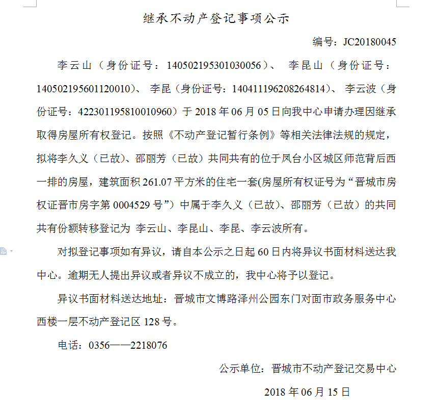 继承不动产登记事项公示（四十五）(图1)