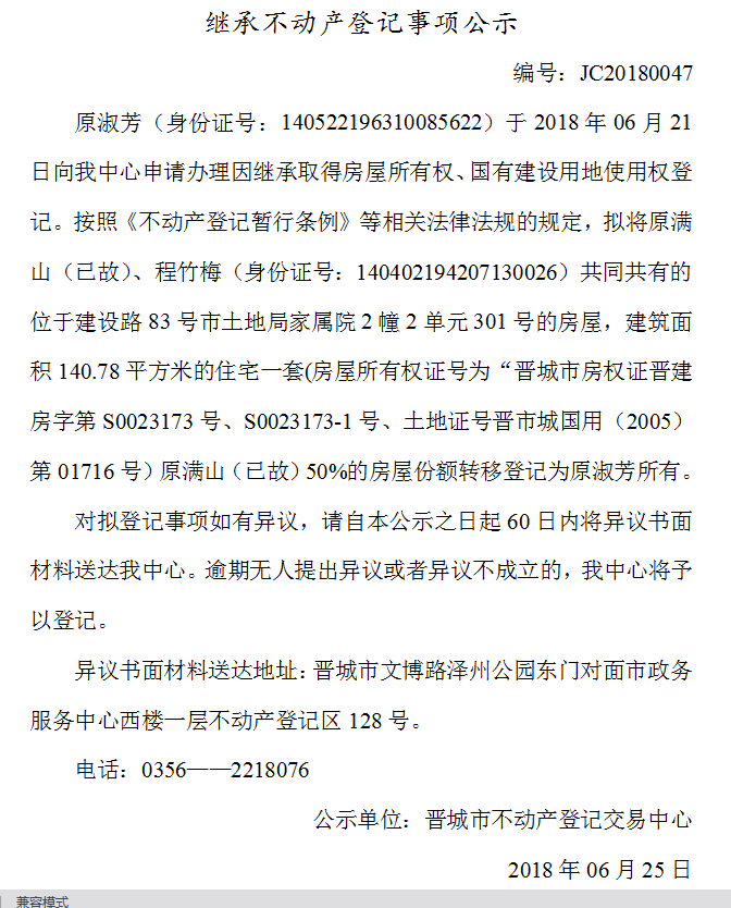 继承不动产登记事项公示（四十七）(图1)