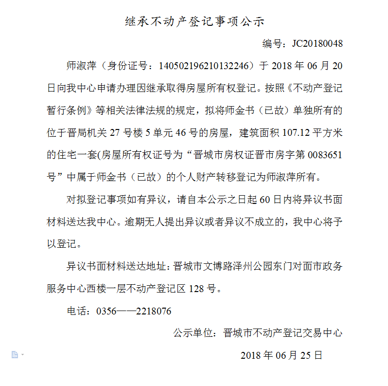 继承不动产登记事项公示（四十八）(图1)
