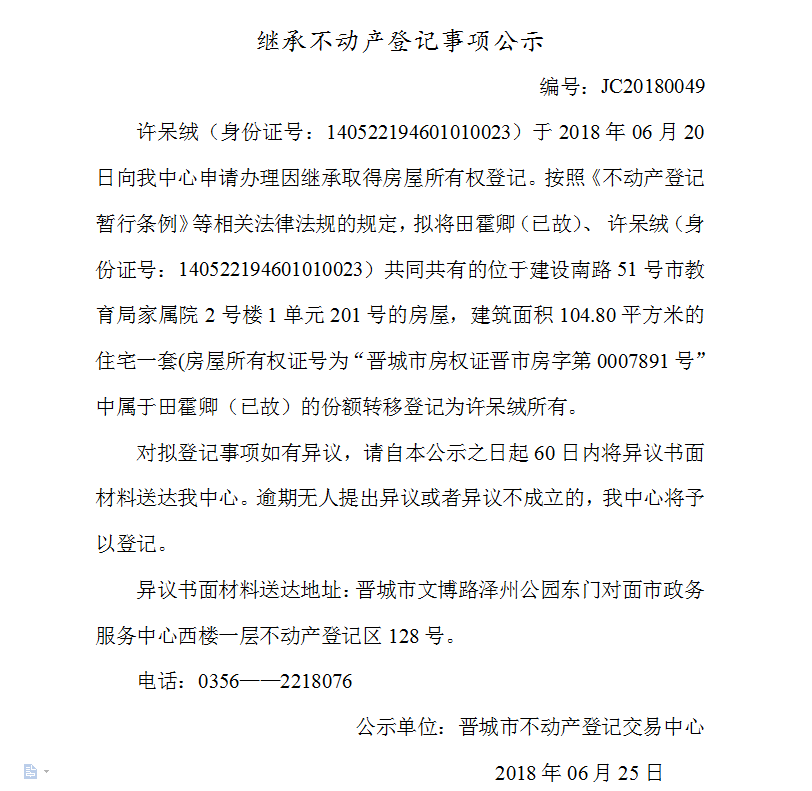 继承不动产登记事项公示（四十九）(图1)