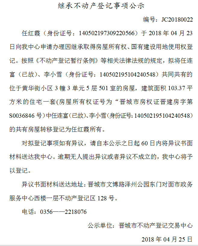 继承不动产登记事项公示（二十二）(图1)
